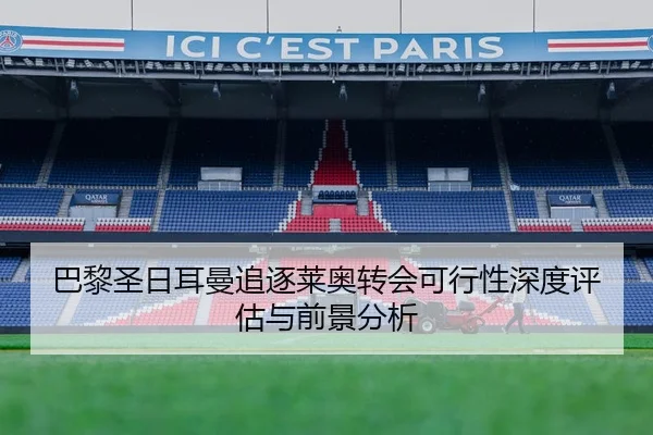 巴黎圣日耳曼追逐莱奥转会可行性深度评估与前景分析
