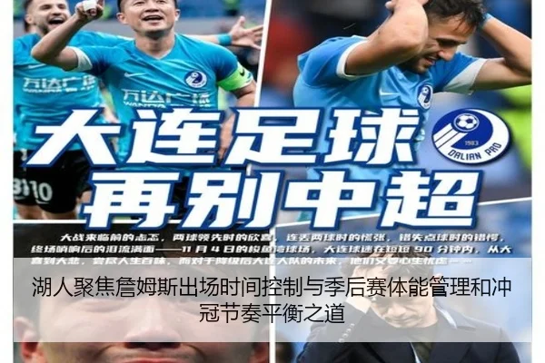 湖人聚焦詹姆斯出场时间控制与季后赛体能管理和冲冠节奏平衡之道