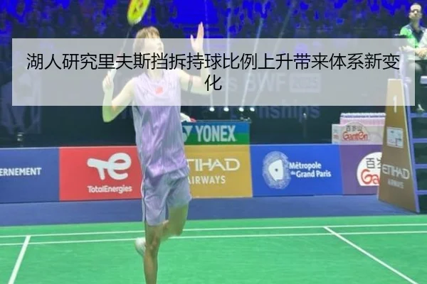 湖人研究里夫斯挡拆持球比例上升带来体系新变化
