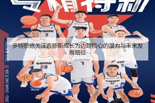 多特蒙德关注吉滕斯成长为边路核心的潜力与未来发展路径