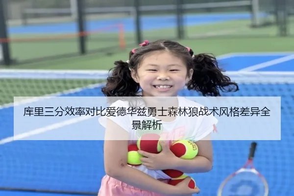 库里三分效率对比爱德华兹勇士森林狼战术风格差异全景解析