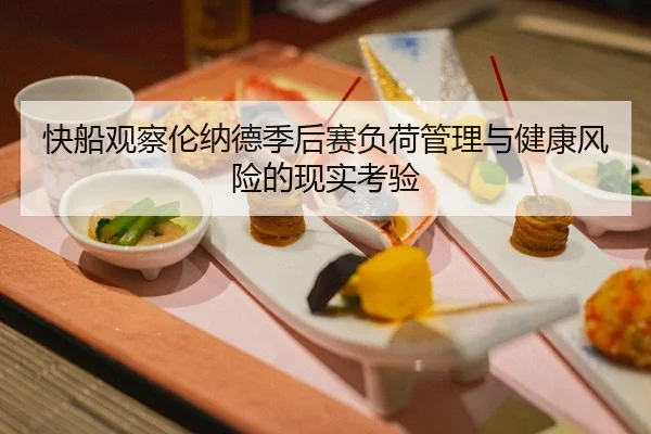 快船观察伦纳德季后赛负荷管理与健康风险的现实考验