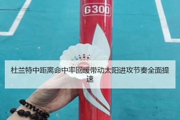 杜兰特中距离命中率回暖带动太阳进攻节奏全面提速